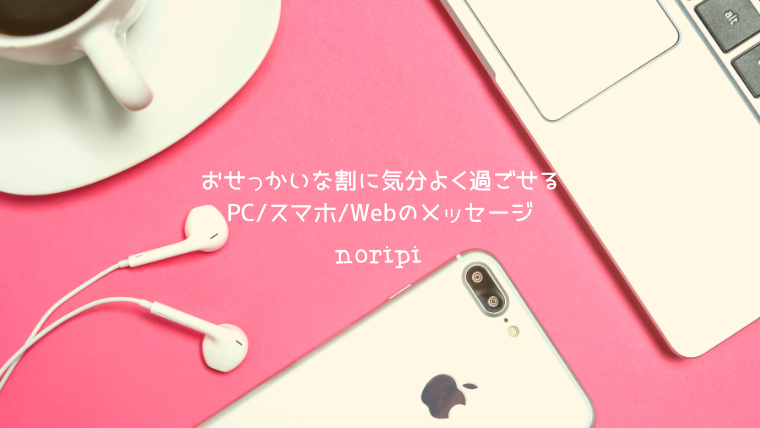 Pc スマホ Web Pcと仲良くなるには出逢ったばかりの恋人と付き合うテイで接すること 30歳からのオトナの反抗期処方箋 ふたみのりこ公式サイト